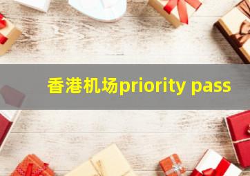 香港机场priority pass